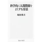 科学的に人間関係をよくする方法／堀田秀吾