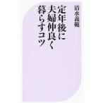 定年後に夫婦仲良く暮らすコツ／清水義範