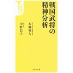 戦国武将の精神分析/本郷和人