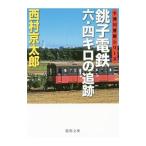 銚子電鉄六・四キロの追跡／西村京太郎