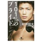 101％のプライド／村田諒太