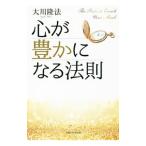 心が豊かになる法則／大川隆法