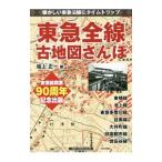東急全線古地図さんぽ／坂上正一