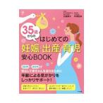 Yahoo! Yahoo!ショッピング(ヤフー ショッピング)３５歳からのはじめての妊娠・出産・育児安心ＢＯＯＫ／大鷹美子