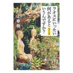 ラオスにいったい何があるというんですか？／村上春樹