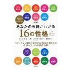 図解あなたの天職がわかる１６の性格／ＴｉｅｇｅｒＰａｕｌ Ｄ．