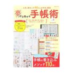 夢を引き寄せる手帳術 vol．2／扶桑社