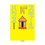 スモールハウス／高村友也