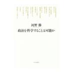 政治を科学することは可能か／河野勝