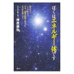 ぼくはエネルギー体です／神原康弥