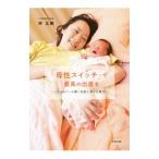 『母性スイッチ』で最高の出産を／林正敏（産婦人科医）