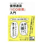 仮想通貨「ICO投資」入門／坂元康宏