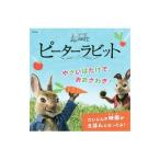 ピーターラビット やさいばたけで、おおさわぎ！／的場容子