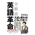 全解説英語革命2020／安河内哲也