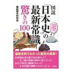 Yahoo! Yahoo!ショッピング(ヤフー ショッピング)図説「日本史」の最新常識驚きの100／最新歴史研究会