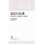 憲法の良識／長谷部恭男