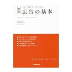 広告の基本／波田浩之