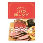 Yahoo! Yahoo!ショッピング(ヤフー ショッピング)毎日食べたい111の肉レシピ／岸田夕子