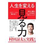 人生を変える「見る力」／飯田覚士