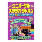 ユニバーサル・スタジオ・ジャパン決定版「得口コミ」完全攻略ガイド／テーマパーク研究会