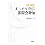 はじめて学ぶ国際会計論／池田健一（会計）