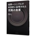 世界一シンプルで科学的に証明された究極の食事／津川友介