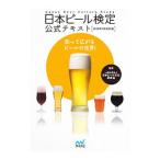 日本ビール検定公式テキスト／日本ビール文化研究会