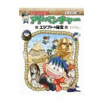 世界の歴史アドベンチャー エジプトの秘宝／ゴムドリco．