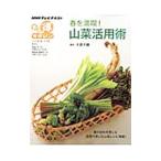 Yahoo! Yahoo!ショッピング(ヤフー ショッピング)NHKまる得マガジン 春を満喫！山菜活用術／日本放送協会／NHK出版【編】