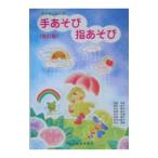 手あそび 指あそび 子どもに大人気 【改訂版】／ドレミ楽譜出版社