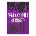 零れた明日（刑事の挑戦・一之瀬拓