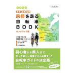 ちずたび 京都 滋賀 北摂 京都を走る自