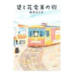 Yahoo! Yahoo!ショッピング(ヤフー ショッピング)碧と花電車の街／麻宮ゆり子