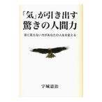 「気」が引き出す驚きの人間力／宇城憲治