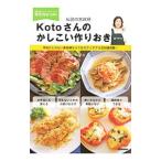 Yahoo! Yahoo!ショッピング(ヤフー ショッピング)Kotoさんのかしこい作りおき／Koto