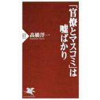 Yahoo! Yahoo!ショッピング(ヤフー ショッピング)「官僚とマスコミ」は嘘ばかり／高橋洋一（大蔵省）
