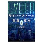 Yahoo! Yahoo!ショッピング(ヤフー ショッピング)サイバーストーム隔離都市 上／マシュー・メイザー