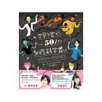 世界を変えた５０人の女性科学者たち／ＩｇｎｏｔｏｆｓｋｙＲａｃｈｅｌ