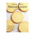 たけだかおる洋菓子研究室のマニアックレッスン/たけだかおる