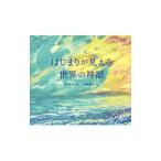 はじまりが見える世界の神話／植朗子