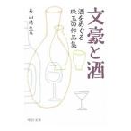 Yahoo! Yahoo!ショッピング(ヤフー ショッピング)文豪と酒／長山靖生