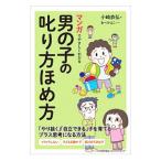 マンガでやさしくわかる男の子の叱り方ほめ方／小崎恭弘