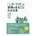 「人事・労務」の実務がまるごとわかる本／望月建吾