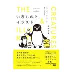 いきものとイラスト／坂崎千春