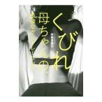 くびれ母ちゃんの、最強ながらトレーニング／村田友美子