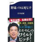 野球バカは死なず／江本孟紀