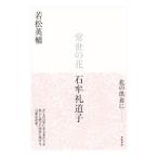 常世の花 石牟礼道子／若松英輔