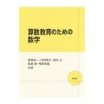 Yahoo! Yahoo!ショッピング(ヤフー ショッピング)算数教育のための数学／宮地淳一