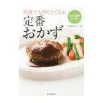 何度でも作りたくなる定番おかず／朝日新聞社