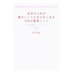 自分の人生が愛おしくてたまらなくなる100の質問ノート／長谷川朋美